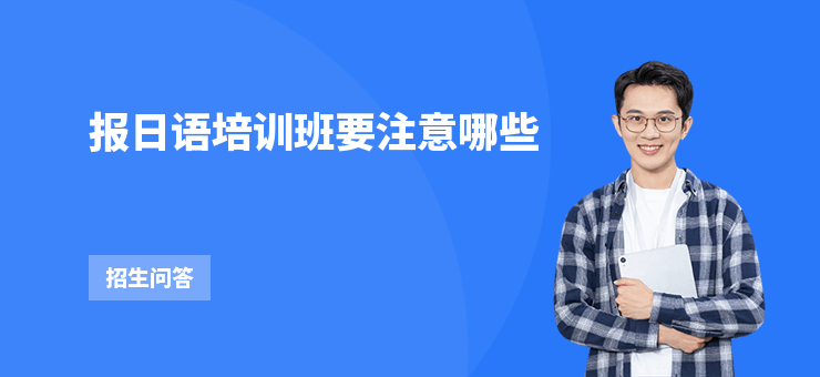 報日語培訓班要注意哪些