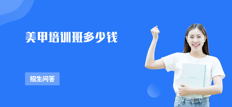美甲培訓(xùn)班多少錢
