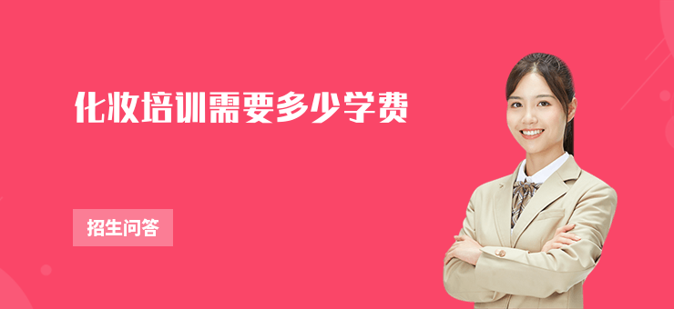 化妝培訓(xùn)需要多少學(xué)費(fèi)