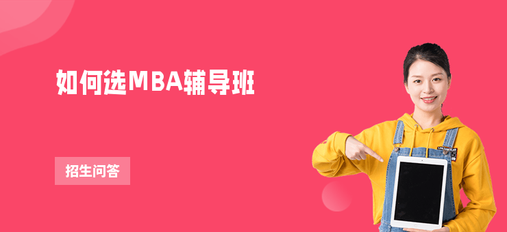 如何選MBA輔導班