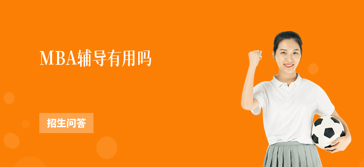 MBA輔導有用嗎