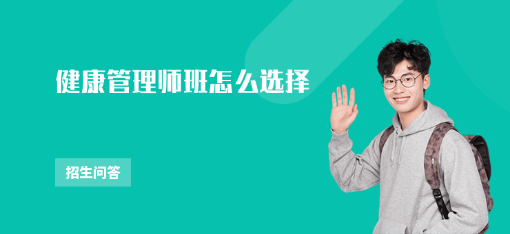 健康管理師班怎么選擇