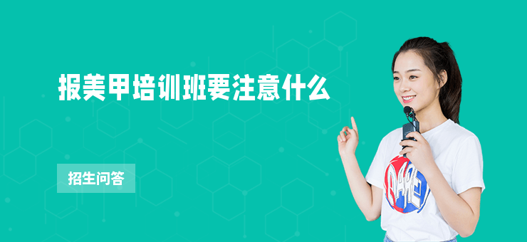 報美甲培訓班要注意什么