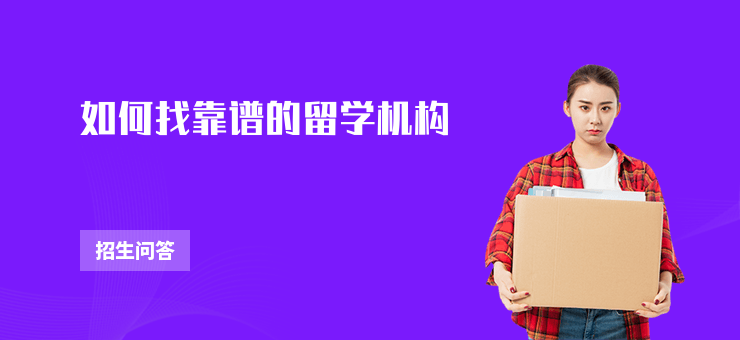 如何找靠譜的留學(xué)機構(gòu)