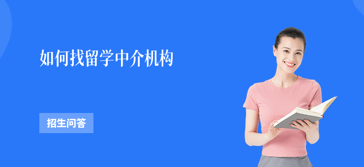 如何找留學(xué)中介機(jī)構(gòu)