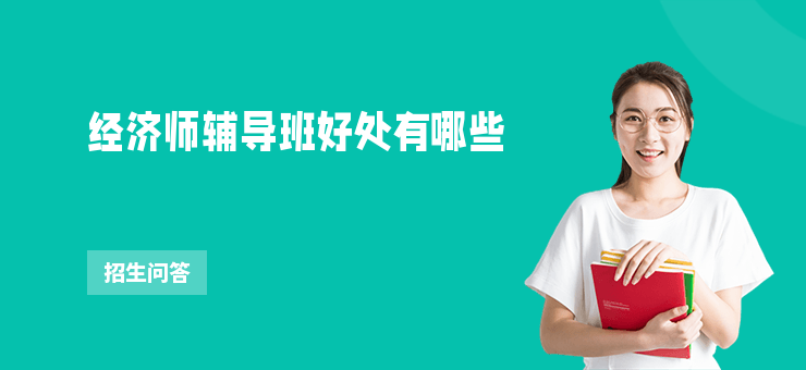經(jīng)濟(jì)師輔導(dǎo)班好處有哪些