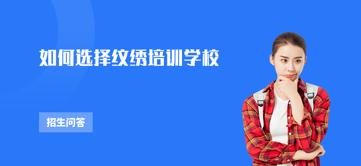 如何選擇紋繡培訓學校