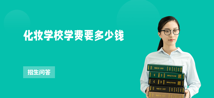 化妝學校學費要多少錢
