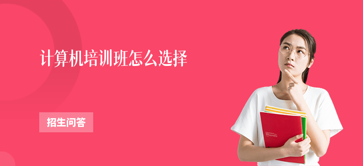 計算機培訓班怎么選擇