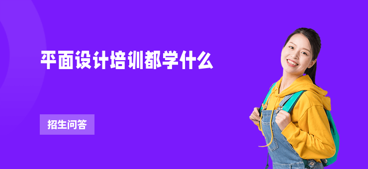 平面設計培訓都學什么