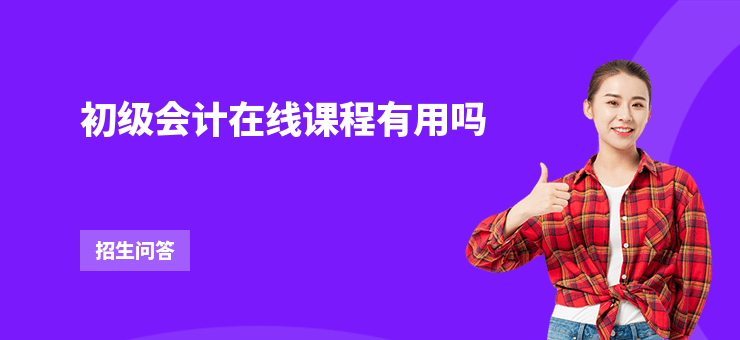 初級會計在線課程有用嗎