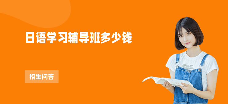 日語學習輔導班多少錢