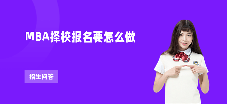 MBA擇校報名要怎么做