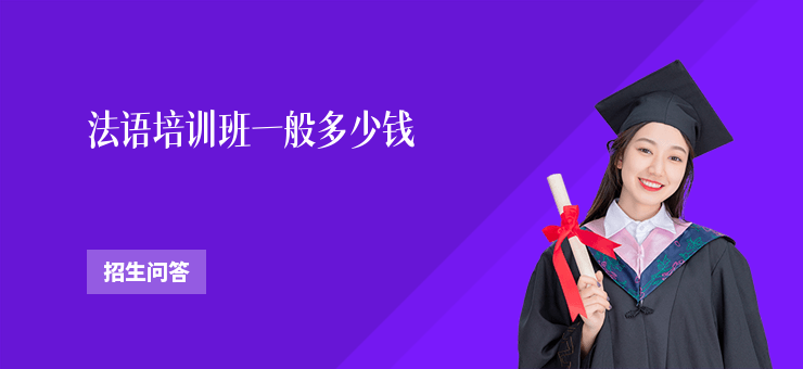 法語培訓(xùn)班一般多少錢