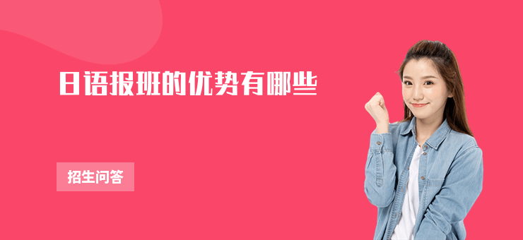 日語報班的優勢有哪些