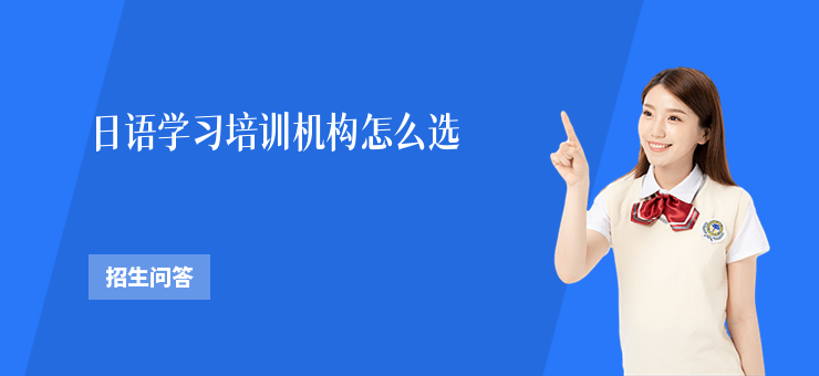 日語學習培訓機構怎么選