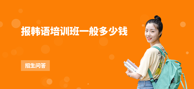 報(bào)韓語(yǔ)培訓(xùn)班一般多少錢