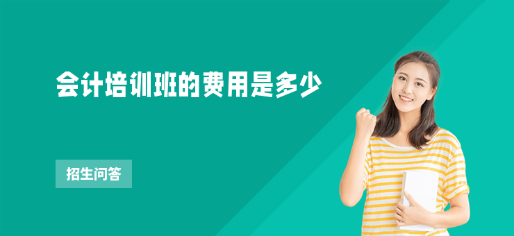 會(huì)計(jì)培訓(xùn)班的費(fèi)用是多少