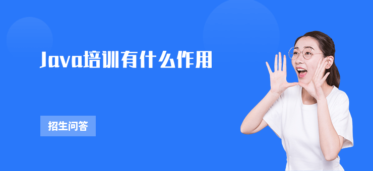 Java培訓有什么作用