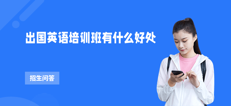 出國英語培訓(xùn)班有什么好處