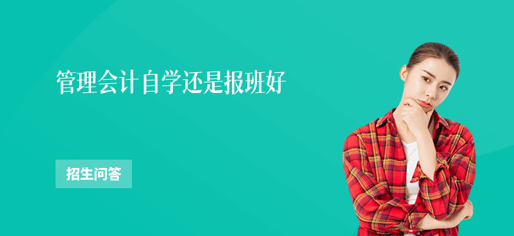 管理會計自學還是報班好