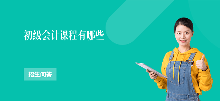 初級會計課程有哪些