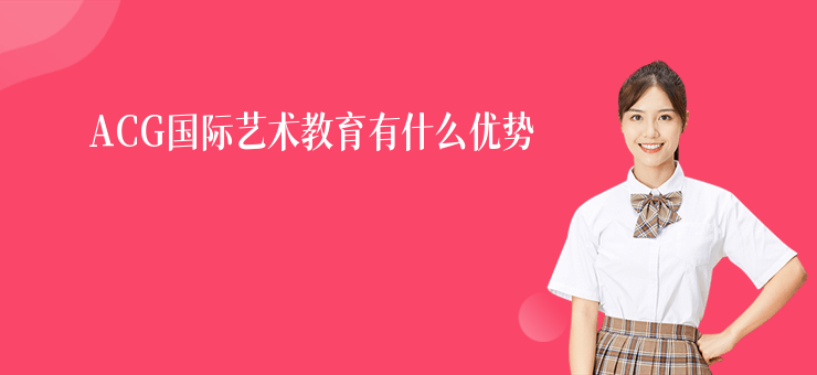ACG國際藝術教育有什么優勢