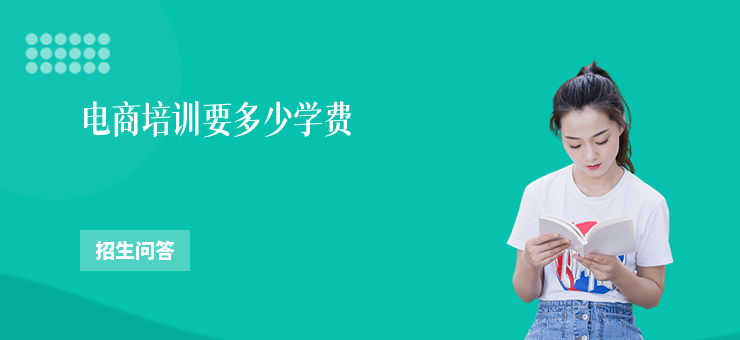 電商培訓(xùn)要多少學(xué)費(fèi)