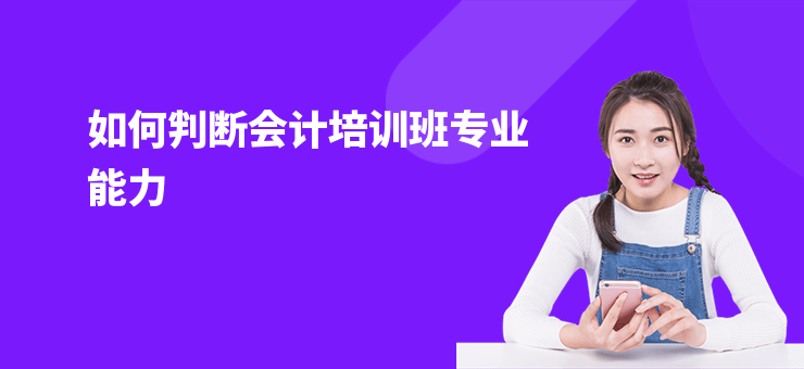 如何判斷會計培訓班專業能力