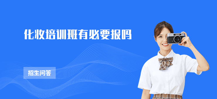化妝培訓班有必要報嗎