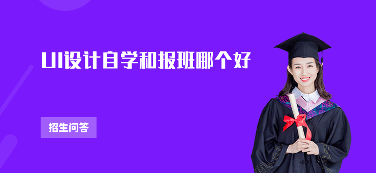 UI設(shè)計(jì)自學(xué)和報(bào)班哪個(gè)好