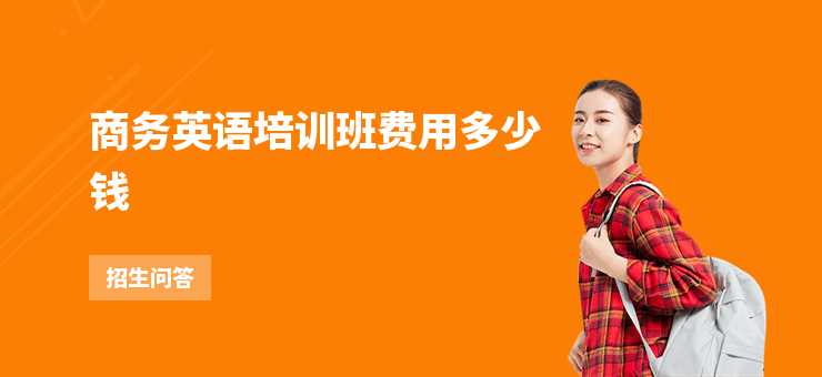 商務英語培訓班費用多少錢