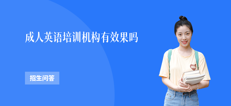 成人英語培訓機構有效果嗎