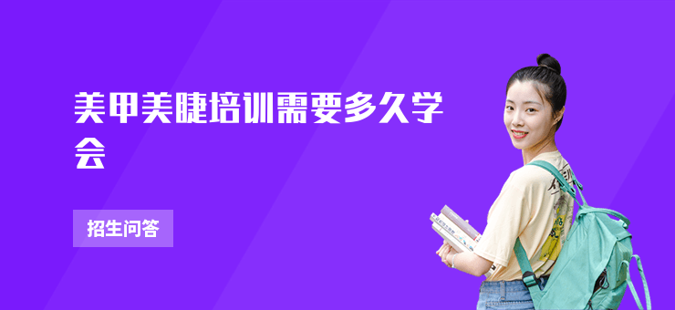 美甲美睫培訓(xùn)需要多久學(xué)會(huì)