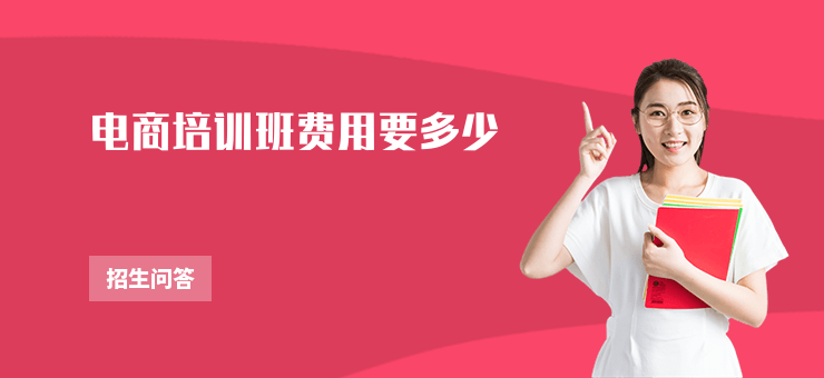 電商培訓班費用要多少