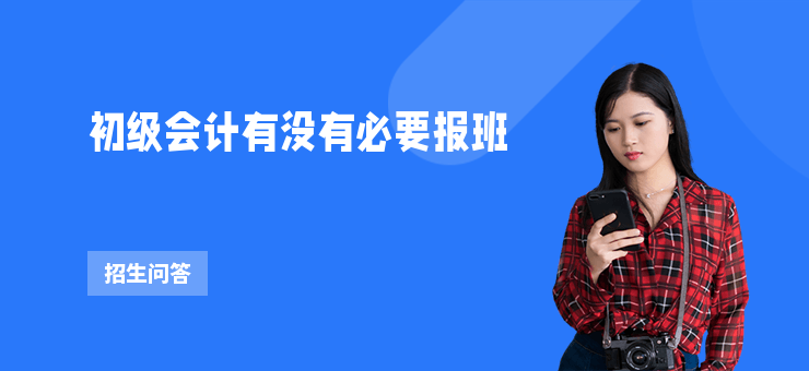 初級會計有沒有必要報班