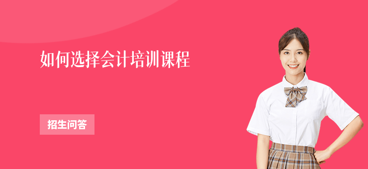 如何選擇會計培訓課程