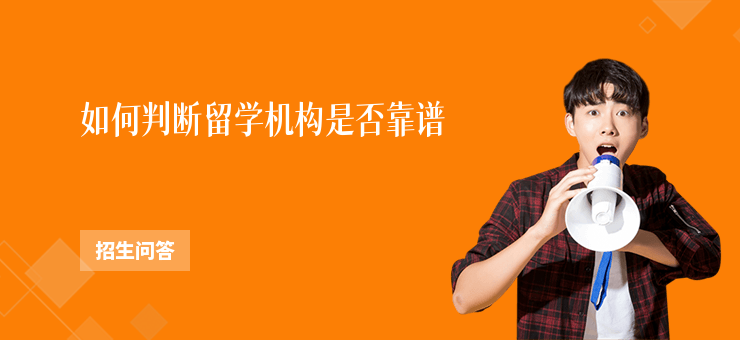 如何判斷留學(xué)機(jī)構(gòu)是否靠譜