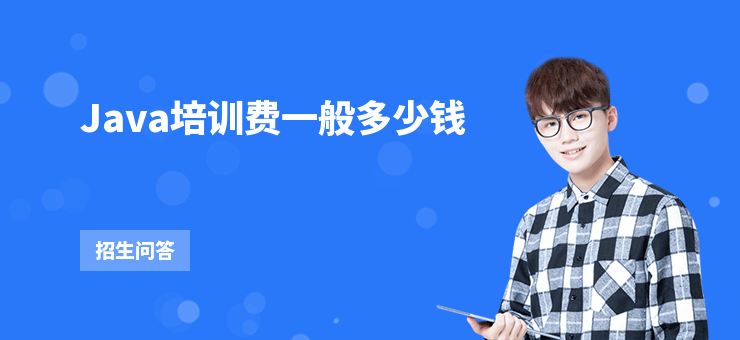 Java培訓費一般多少錢