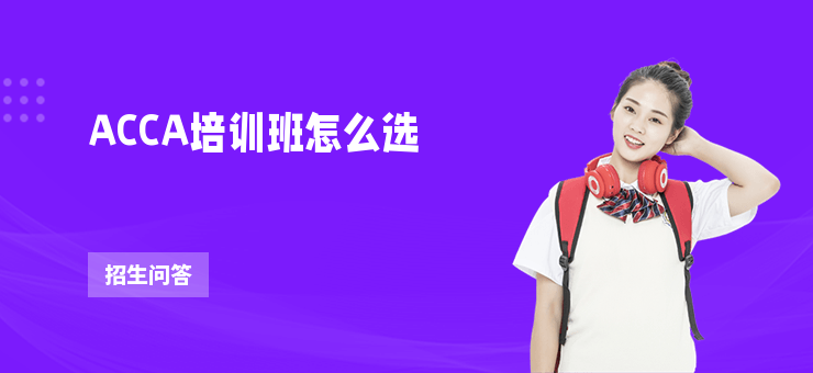 ACCA培訓班怎么選
