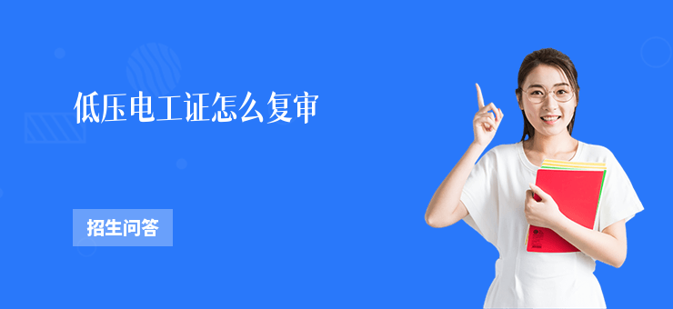低壓電工證怎么復(fù)審