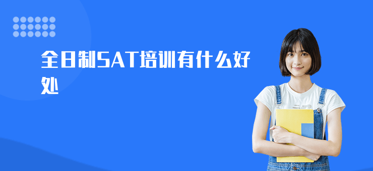 全日制SAT培訓有什么好處