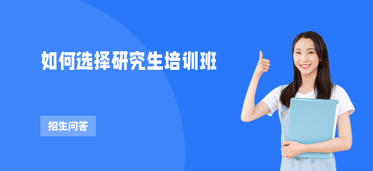 如何選擇研究生培訓班