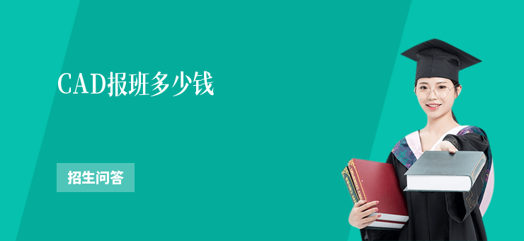 CAD報班多少錢