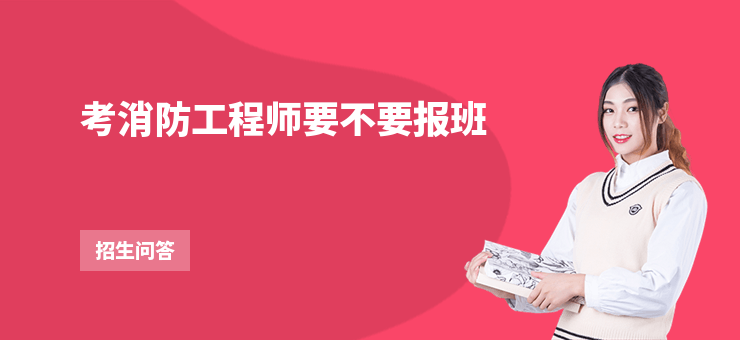 考消防工程師要不要報班