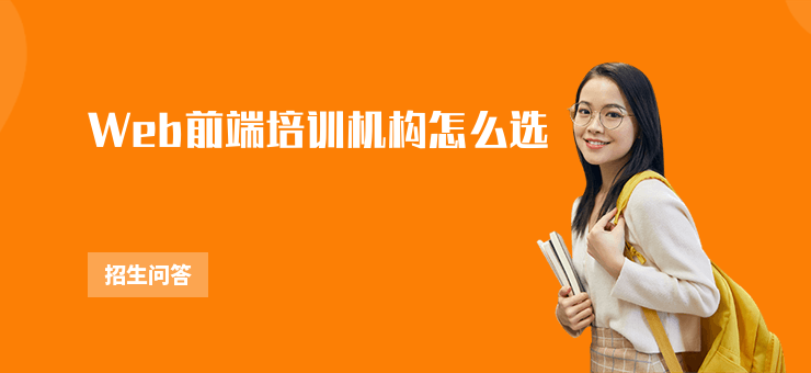 Web前端培訓(xùn)機構(gòu)怎么選