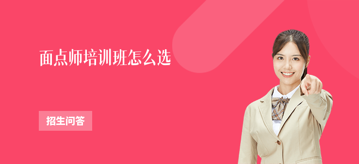 面點師培訓(xùn)班怎么選