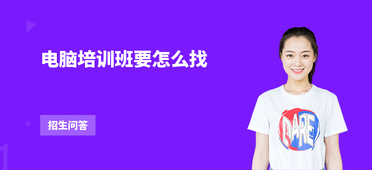電腦培訓班要怎么找