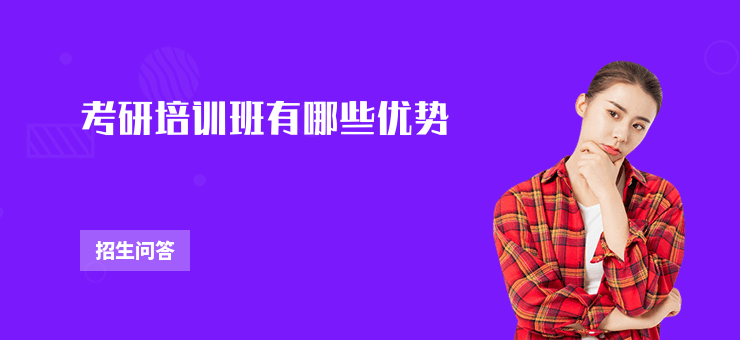 考研培訓班有哪些優勢