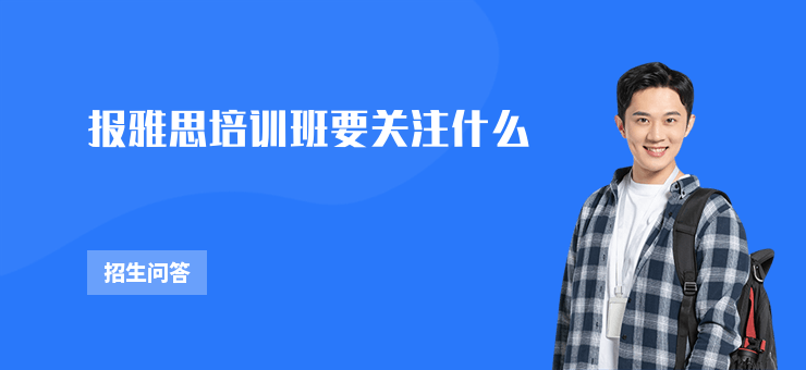 報雅思培訓(xùn)班要關(guān)注什么